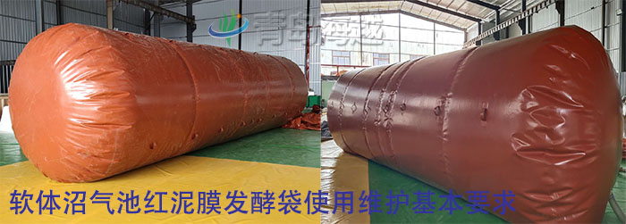 軟體沼氣池紅泥膜發(fā)酵袋使用維護基本要求 軟體沼氣池紅泥膜發(fā)酵袋使用維護基本要求